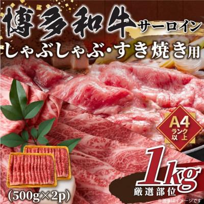 ふるさと納税 宇美町 [厳選部位]博多和牛サーロインしゃぶしゃぶすき焼き用 1kg(500g×2p)(宇美町)