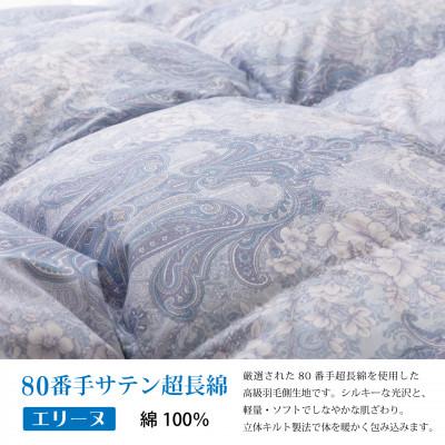 ふるさと納税 韮崎市 冬用 羽毛布団シングル ポーランド産マザーグースダウン95% 1.2kg 80番手超長綿 エリーヌ青の画像