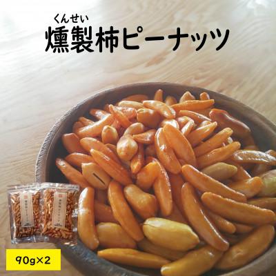 ふるさと納税 高畠町 燻製柿ピーナッツ 90g×2袋