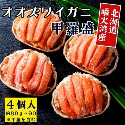 ふるさと納税 森町 北海道噴火湾産オオズワイガニ甲羅盛り4個セット