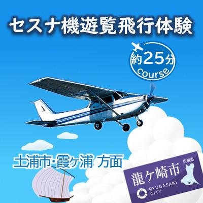 ふるさと納税 龍ケ崎市 [3名]セスナ機遊覧飛行体験[約25分コース](フライトE)