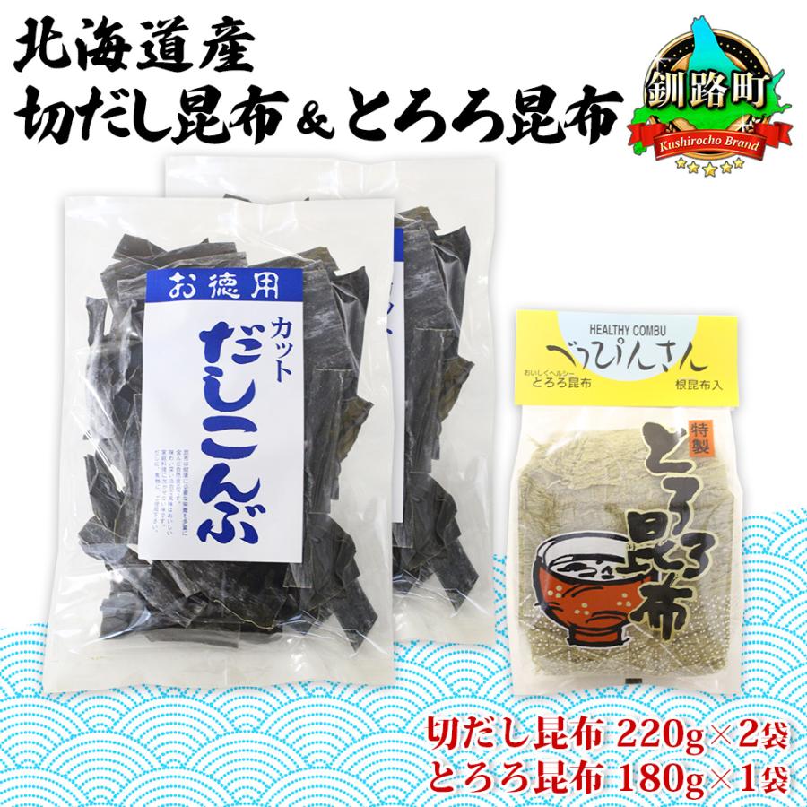 ふるさと納税 釧路町 山田物産の昆布2種セット 切りだし昆布 2袋 とろろ昆布 1袋 北海道釧路町産 : さとふる - 通販 -  Yahoo!ショッピング