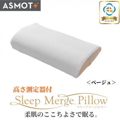 ふるさと納税 川島町 ASMOT+(アスモット) スリープマージピロー[ベージュ]4段階の高さ調整/高さがわかる測定器付/