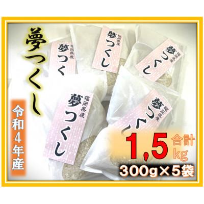 ふるさと納税 大刀洗町 福岡県産ブランド米!![令和4年産]夢つくし 1.5kg (300g×5袋)(大刀洗町)