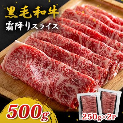 ふるさと納税 結城市 黒毛和牛霜降りスライス500g