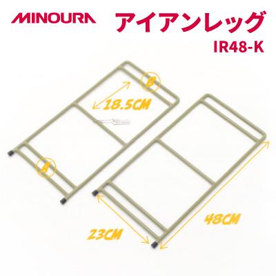 ふるさと納税 神戸町 MINOURAのアイアンレッグ IR48-K 標準タイプ カーキ色 アウトドア・日常使いに便利