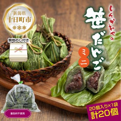 ふるさと納税 十日町市 熨斗つき 新川屋のミニ笹だんご つぶあん 25g × 20個 袋入り 冷凍 新潟県十日町市