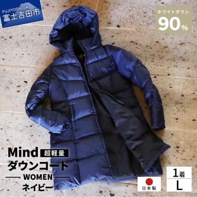ふるさと納税 富士吉田市 高品質 900FP ダウンコート レディース 日本製 Mind 軽量 羽毛 Lサイズ ネイビー