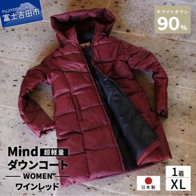 ふるさと納税 富士吉田市 高品質 900FP ダウンコート レディース 日本製 Mind 軽量 羽毛 XLサイズ ワインレッド