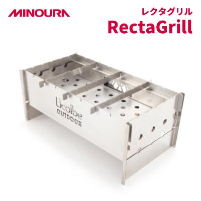 ふるさと納税 神戸町 MINOURAのレクタグリル「RectaGrill」 調理焚火台 キャンプやアウトドアに