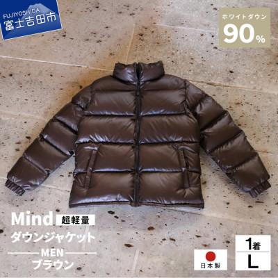ふるさと納税 富士吉田市 高品質 900FP ダウンジャケット メンズ 日本製 Mind 軽量 羽毛 Lサイズ ブラウン