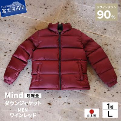ふるさと納税 富士吉田市 高品質 900FP ダウンジャケット メンズ 日本製 Mind 軽量 羽毛 Lサイズ ワインレッド