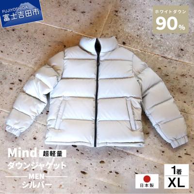 ふるさと納税 富士吉田市 高品質 900FP ダウンジャケット メンズ 日本製 Mind 軽量 羽毛 XLサイズ シルバー