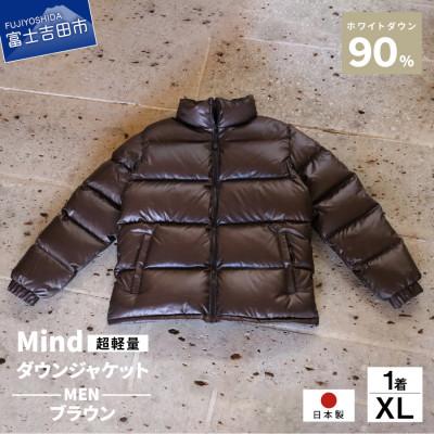 ふるさと納税 富士吉田市 高品質 900FP ダウンジャケット メンズ 日本製 Mind 軽量 羽毛 XLサイズ ブラウン