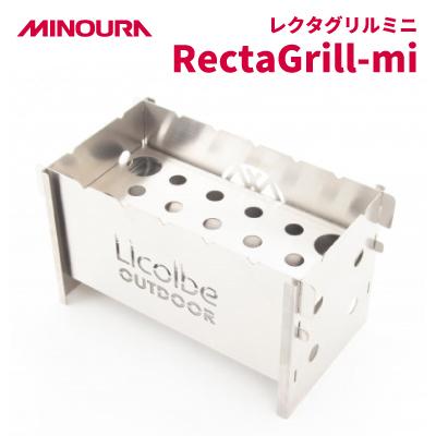 ふるさと納税 神戸町 MINOURAのレクタグリルミニ「RectaGrill-mi」 調理焚火台 アウトドア用品