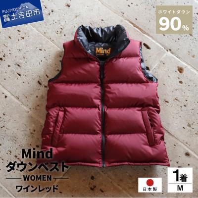 ふるさと納税 富士吉田市 高品質 900FP ダウンベスト レディース 日本製 Mind Mサイズ ワインレッド