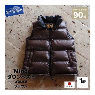 ふるさと納税 富士吉田市 高品質 900FP ダウンベスト レディース 日本製 Mind Lサイズ ブラウン