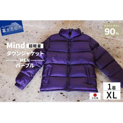ふるさと納税 富士吉田市 高品質 900FP ダウンジャケット メンズ 日本製 Mind 軽量 羽毛 XLサイズ パープル