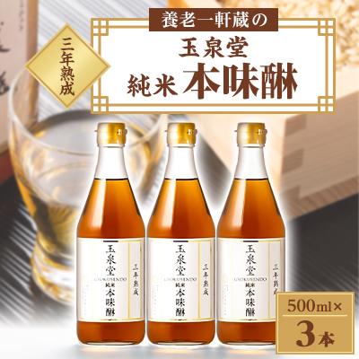 ふるさと納税 養老町 玉泉堂 三年熟成純米本味醂500ml×3本セット