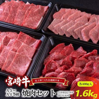 ふるさと納税 諸塚村 A5〜A4等級 宮崎牛 焼肉セット 1.6kg(諸塚村)