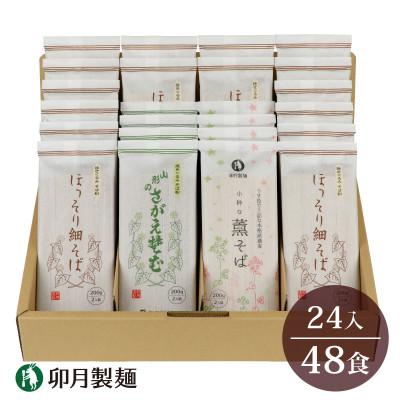 ふるさと納税 寒河江市 卯月製麺のそば3種セット 24入(48食) 022-F-