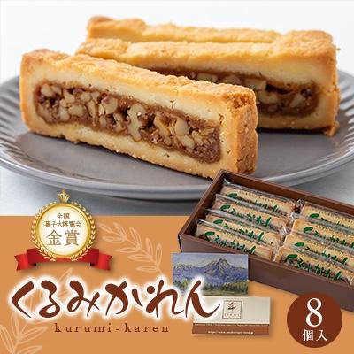 ふるさと納税 茅野市 くるみかれん8個入 : さとふる - 通販 - Yahoo