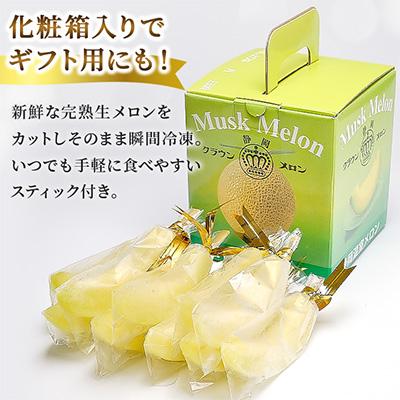 ふるさと納税 磐田市 【冷凍生クラウンメロン】アイスメロンスティック