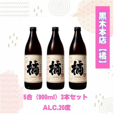 ふるさと納税 高鍋町 黒木本店の[橘]20度900ml×3本セット