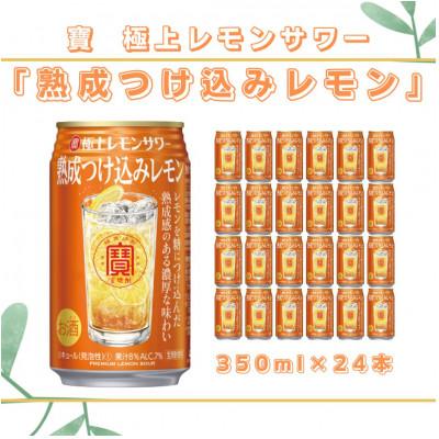 ふるさと納税 高鍋町 タカラレモンサワー熟成つけ込みレモン350ml×24本