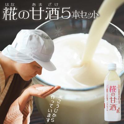 ふるさと納税 日高川町 [糀の甘酒 500ml×5本セット] ノンアルコール ストレートタイプ 無加糖 米麹(日高川町)