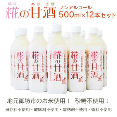 ふるさと納税 日高川町 【糀の甘酒 500ml×12本セット】ノンアルコール ストレートタイプ 無加糖 米麹(日高川町)の画像