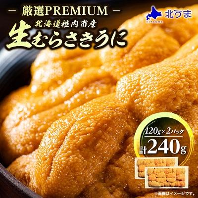 ふるさと納税 稚内市 [厳選PREMIUM]美味しいウニは昆布の名産地にあり!生むらさきうに240g