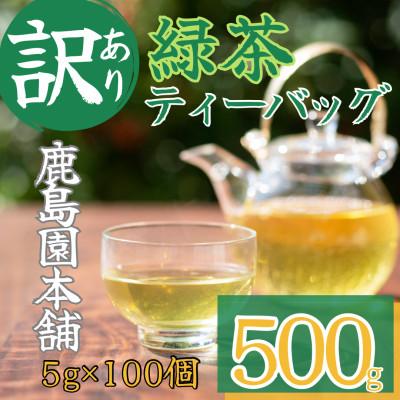 ふるさと納税 門川町 &lt;訳あり・簡易包装&gt;緑茶三角ティーバッグ500g(5g×100P)