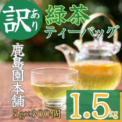 ふるさと納税 門川町 <訳あり・簡易包装>緑茶三角ティーバッグ300個(5g×100P×3袋)