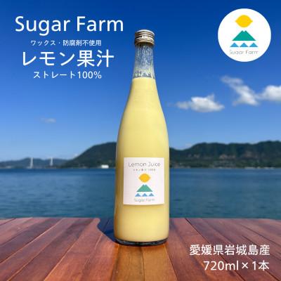 ふるさと納税 上島町 [1本で約48杯分]無添加 国産レモン果汁720ml|愛媛県産 ストレート100% 丸搾りレモン果汁