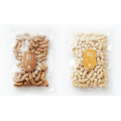ふるさと納税 奈良市 サックサク!お米のおやつ「玄米パフ70g」黒糖+塩味の2種セット