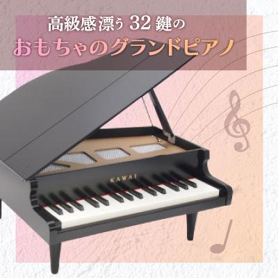ふるさと納税 磐田市 【ピアノ】カワイのミニグランドピアノ(ブラック