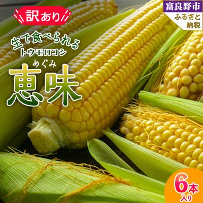 ふるさと納税 富良野市 生で食べられるトウモロコシ 訳あり 恵味(めぐみ) 6本入り