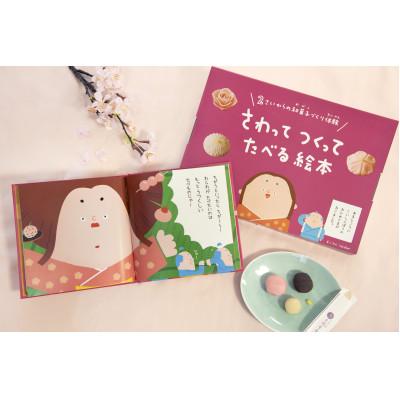 ふるさと納税 鈴鹿市 大徳屋長久のさわってつくってたべる絵本:ねりきり(5個入) [冷蔵便]