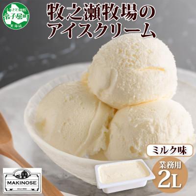 ふるさと納税 弟子屈町 牧之瀬牧場のミルクアイスクリーム 2L ブラウンスイス種の生乳使用 北海道 弟子屈町 1807