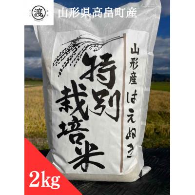 ふるさと納税 高畠町 [令和5年産][山形県高畠産]特別栽培米 はえぬき 2kg