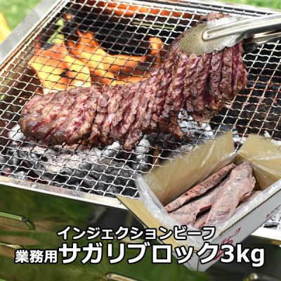 ふるさと納税 石狩市 メルティークサガリ ブロック 3kg 牛脂注入加工肉