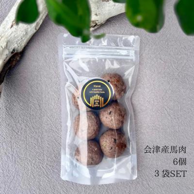 ふるさと納税 郡山市 ワンズバーグ 馬 &lt;犬用おやつ&gt;3袋SET