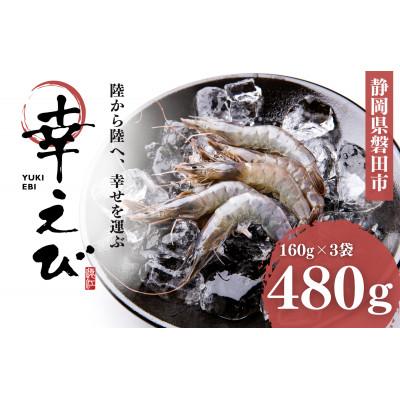 ふるさと納税 磐田市 地球に優しい国産エビ 冷凍「幸えび」160g×3袋(合計480g)静岡県磐田市産