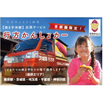 ふるさと納税 行方市 [焼き芋体験]できたての焼き芋をその場で提供します!行方かんしょカーで出張サービス!