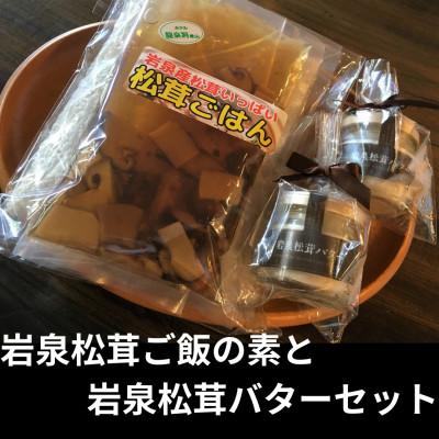 ふるさと納税 岩泉町 岩泉産松茸使用 岩泉松茸ごはんの素と松茸バター×2 セット(お米3合付)