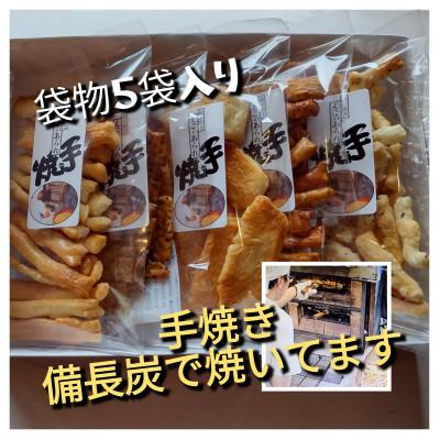 ふるさと納税 寝屋川市 手焼きあられ・おかき 袋物(5袋入り)×1箱