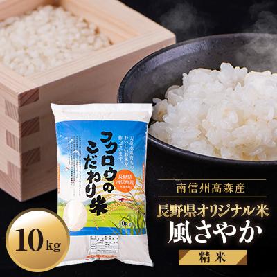 ふるさと納税 高森町 [南信州高森産]2025年産 長野県オリジナル米「風さやか」精米10kg