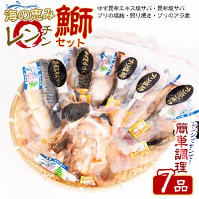 ふるさと納税 長島町 お家で簡単レンジでチン!お魚セット(7品)-R