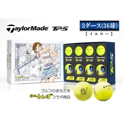 ふるさと納税 三木市 テーラーメイド TP5 イエロー 3ダース ふるさと納税 三木市 テーラーメイド TP5 イエロー 3ダース